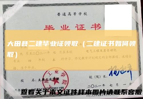 大田县二建毕业证领取(二建证书如何领取)