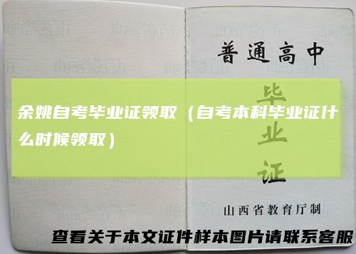 余姚自考毕业证领取（自考本科毕业证什么时候领取）