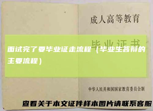 面试完了要毕业证走流程(毕业生答辩的主要流程)