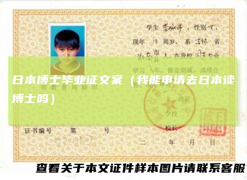 日本博士毕业证文案(我能申请去日本读博士吗)