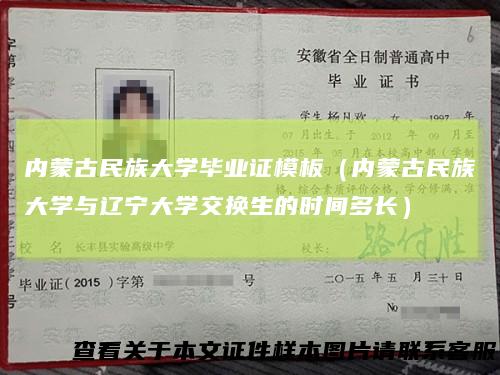 内蒙古民族大学毕业证模板(内蒙古民族大学与辽宁大学交换生的时间多长)