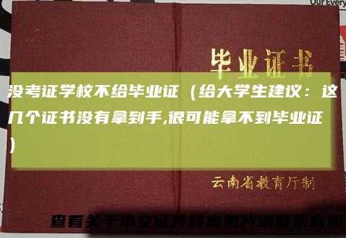 没考证学校不给毕业证（给大学生建议：这几个证书没有拿到手,很可能拿不到毕业证）