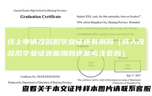 线上申请改名后毕业证还有用吗(成人改名后毕业证还能用吗还能考注会吗)
