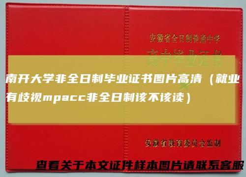 南开大学非全日制毕业证书图片高清(就业有歧视mpacc非全日制该不该读)