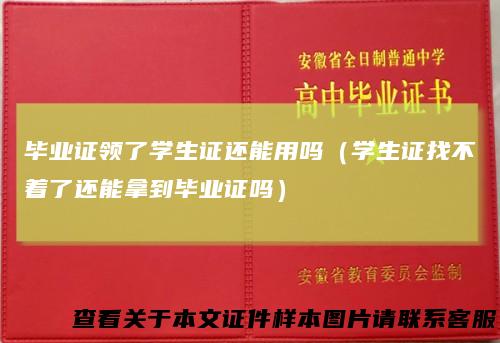 毕业证领了学生证还能用吗（学生证找不着了还能拿到毕业证吗）