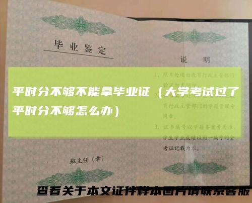 平时分不够不能拿毕业证(大学考试过了平时分不够怎么办)