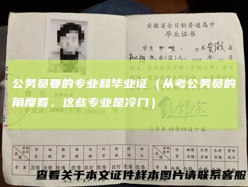 公务员要的专业和毕业证（从考公务员的角度看，这些专业是冷门）