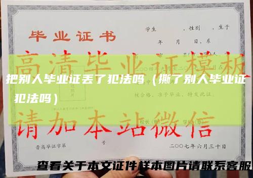 把别人毕业证丢了犯法吗（撕了别人毕业证犯法吗）