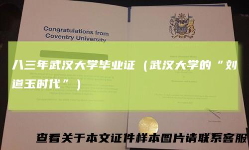 八三年武汉大学毕业证（武汉大学的“刘道玉时代”）