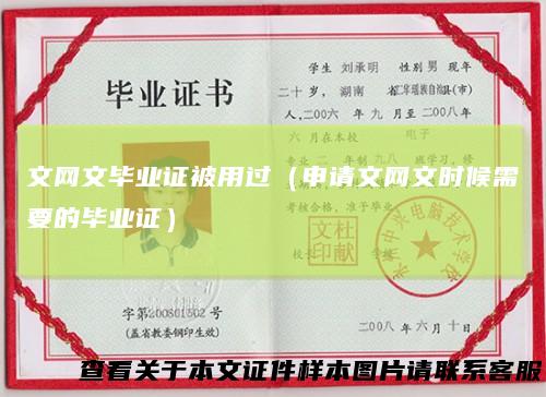 文网文毕业证被用过(申请文网文时候需要的毕业证)