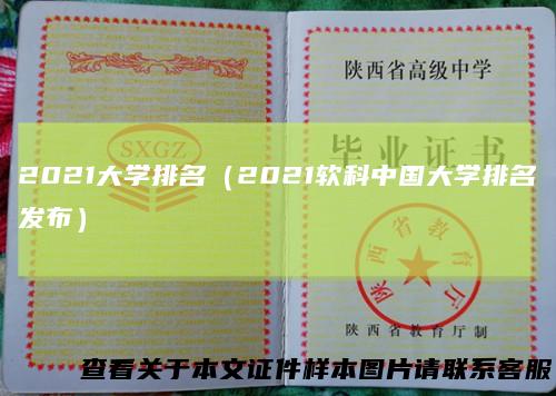 2021大学排名（2021软科中国大学排名发布）