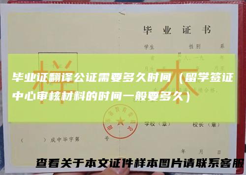 毕业证翻译公证需要多久时间（留学签证中心审核材料的时间一般要多久）
