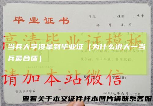 当兵大学没拿到毕业证(为什么说大一当兵最合适)