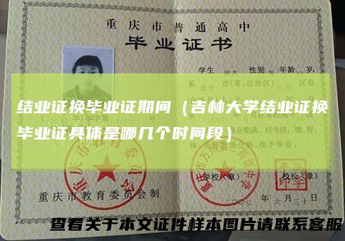结业证换毕业证期间（吉林大学结业证换毕业证具体是哪几个时间段）