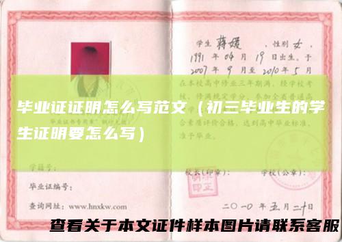 毕业证证明怎么写范文（初三毕业生的学生证明要怎么写）