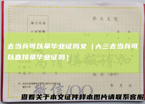 去当兵可以拿毕业证吗女（大三去当兵可以直接拿毕业证吗）