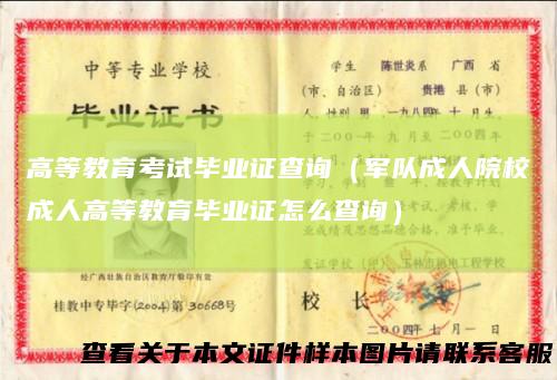 高等教育考试毕业证查询（军队成人院校成人高等教育毕业证怎么查询）