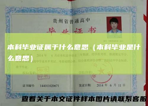 本科毕业证属于什么意思(本科毕业是什么意思)