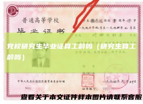党校研究生毕业证算工龄吗（研究生算工龄吗）