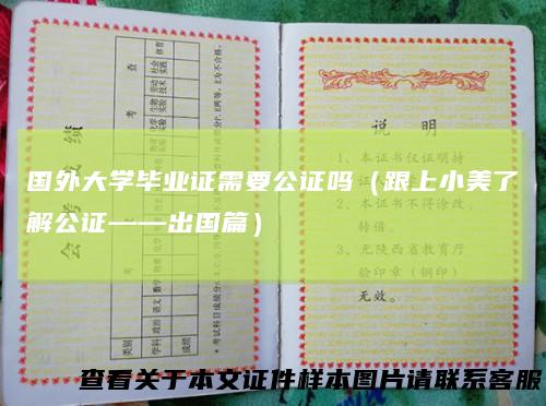 国外大学毕业证需要公证吗（跟上小美了解公证——出国篇）
