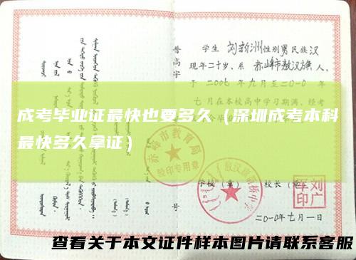 成考毕业证最快也要多久（深圳成考本科最快多久拿证）