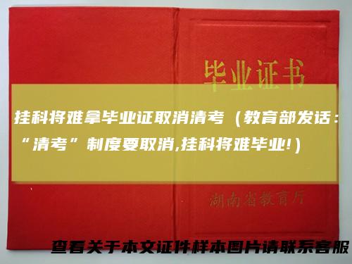 挂科将难拿毕业证取消清考（教育部发话：“清考”制度要取消,挂科将难毕业!）