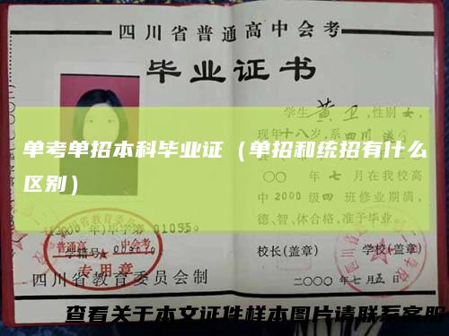 单考单招本科毕业证（单招和统招有什么区别）