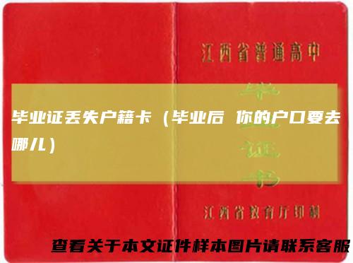 毕业证丢失户籍卡（毕业后你的户口要去哪儿）