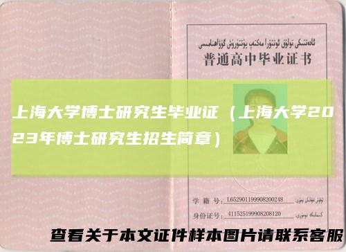 上海大学博士研究生毕业证(上海大学2023年博士研究生招生简章)