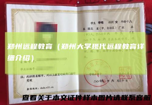 郑州远程教育（郑州大学现代远程教育详细介绍）