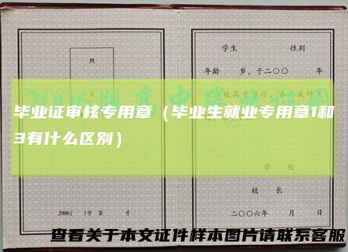 毕业证审核专用章(毕业生就业专用章1和3有什么区别)