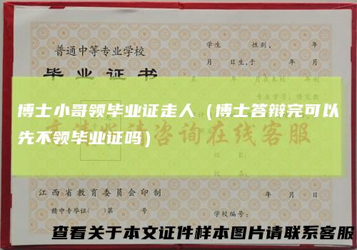 博士小哥领毕业证走人（博士答辩完可以先不领毕业证吗）