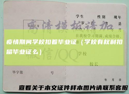 疫情期间学校扣着毕业证（学校有权利扣留毕业证么）