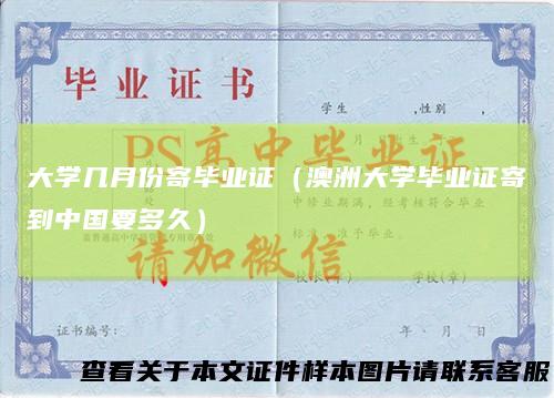 大学几月份寄毕业证（澳洲大学毕业证寄到中国要多久）