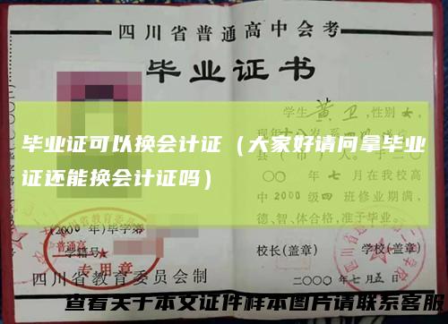 毕业证可以换会计证（大家好请问拿毕业证还能换会计证吗）