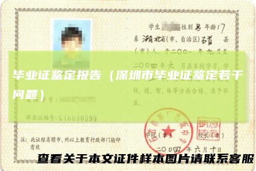 毕业证鉴定报告(深圳市毕业证鉴定若干问题)