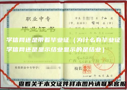学信网还是带着毕业证（为什么有毕业证学信网还是显示结业显示的是结业）