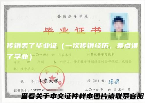 传销丢了毕业证(一次传销经历,差点误了学业)