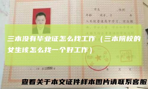 三本没有毕业证怎么找工作（三本院校的女生该怎么找一个好工作）