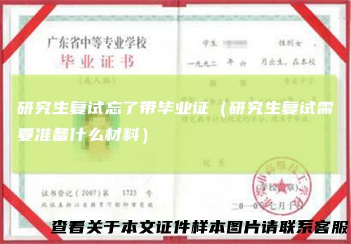 研究生复试忘了带毕业证（研究生复试需要准备什么材料）