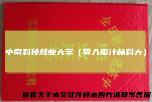 中南科技林业大学（梦入蜜汁林科大）