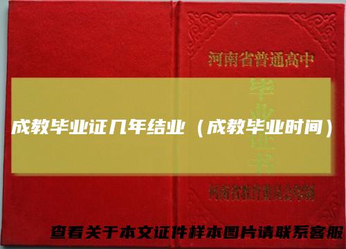 成教毕业证几年结业（成教毕业时间）