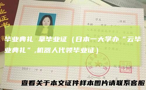 毕业典礼拿毕业证（日本一大学办“云毕业典礼”,机器人代领毕业证）