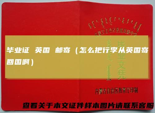 毕业证英国邮寄（怎么把行李从英国寄回国啊）