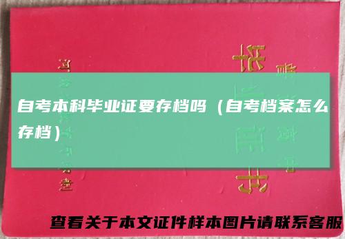 自考本科毕业证要存档吗（自考档案怎么存档）