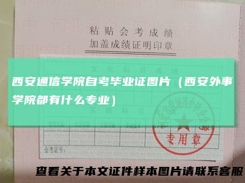西安通信学院自考毕业证图片（西安外事学院都有什么专业）