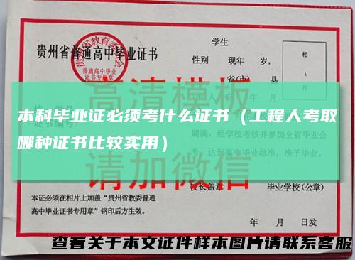 本科毕业证必须考什么证书（工程人考取哪种证书比较实用）