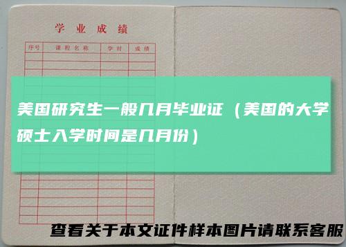 美国研究生一般几月毕业证(美国的大学硕士入学时间是几月份)