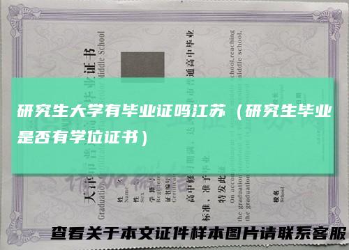 研究生大学有毕业证吗江苏（研究生毕业是否有学位证书）