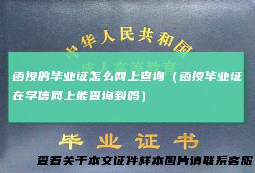函授的毕业证怎么网上查询（函授毕业证在学信网上能查询到吗）